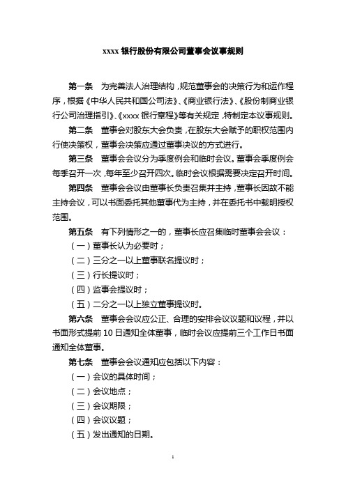 银行股份有限公司董事会议事规则