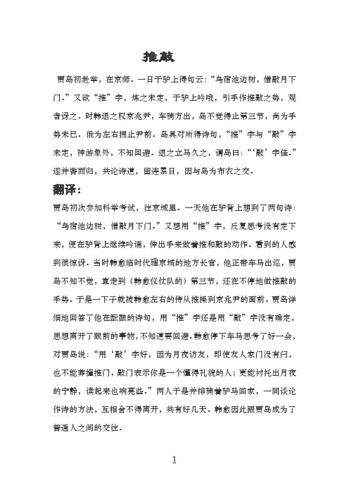 推敲原文及翻译(文言文)