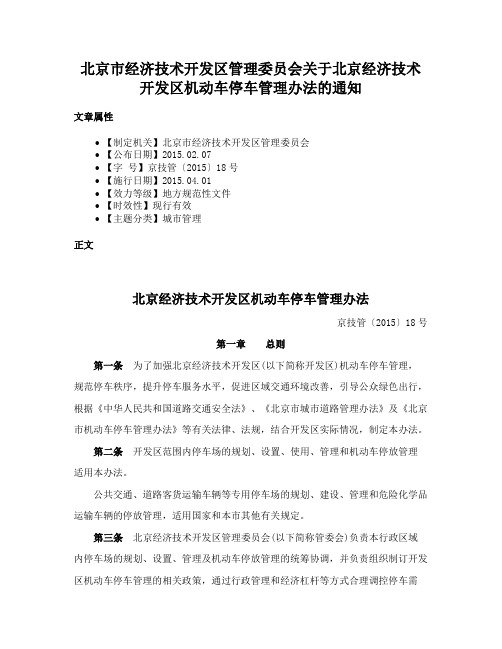 北京市经济技术开发区管理委员会关于北京经济技术开发区机动车停车管理办法的通知