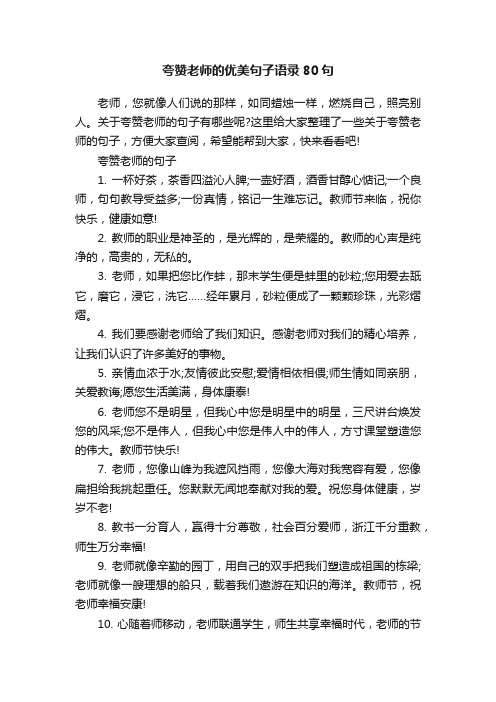 夸赞老师的优美句子语录80句