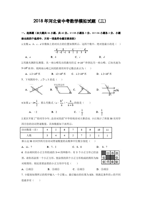 河北省2018年中考数学模拟试题(三)及答案