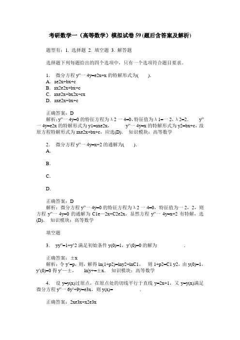 考研数学一(高等数学)模拟试卷59(题后含答案及解析)