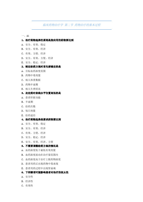 药师考试-临床药物治疗学-药物治疗的基本过程-试题与解析
