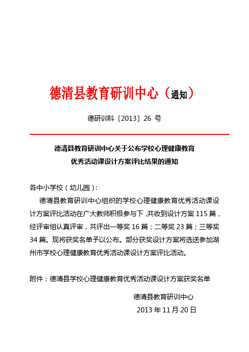 关于公布心理健康教育优秀活动课设计方案评比结果的通知(科[2013]26号)