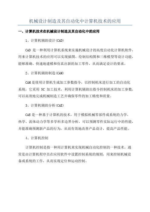 机械设计制造及其自动化中计算机技术的应用