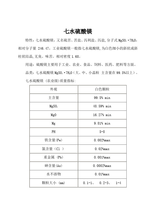 七水硫酸镁