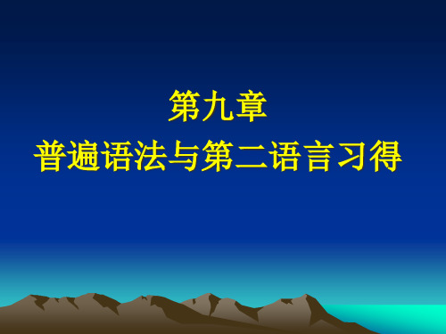 普遍语法与二语习得研究省名师优质课赛课获奖课件市赛课一等奖课件