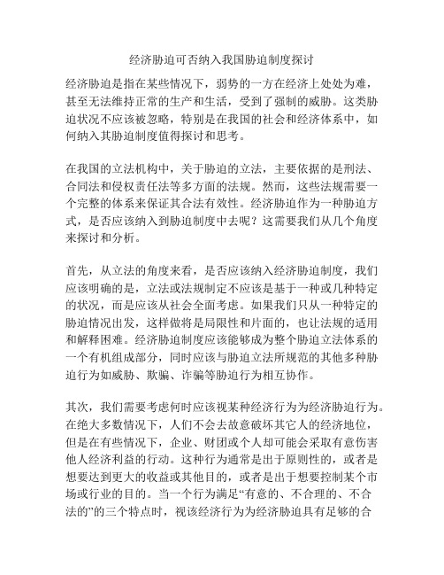 经济胁迫可否纳入我国胁迫制度探讨分析