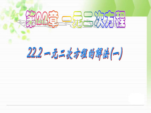 广东省广州市白云区汇侨中学九年级上数学《22.2 一元二次方程的解法》课件