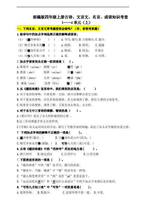 (必考!最新)部编版四年级上册文言文、古诗、名言、成语知识考查(上)(1-4单元)