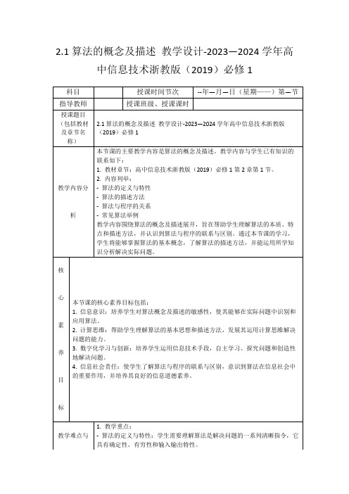 2.1算法的概念及描述教学设计-2023—2024学年高中信息技术浙教版(2019)必修1