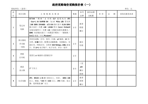 政府采购询价采购报价表(一)