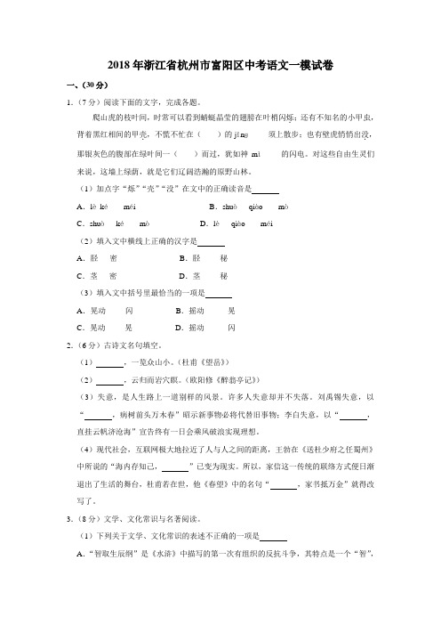 【水印已去除】2018年浙江省杭州市富阳区中考语文一模试卷