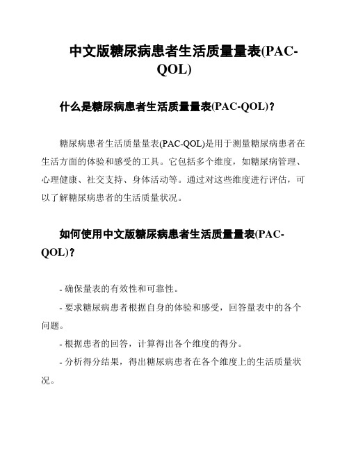 中文版糖尿病患者生活质量量表(PAC-QOL)