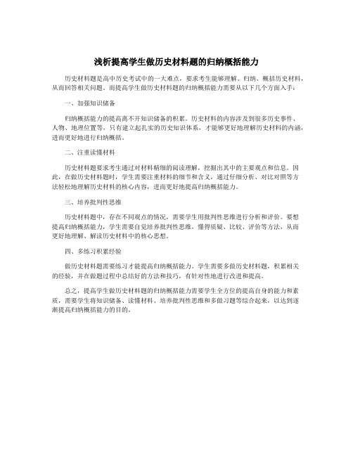 浅析提高学生做历史材料题的归纳概括能力