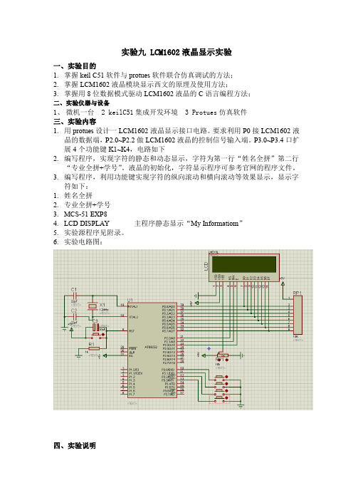 实验八 LCM1602液晶显示实验