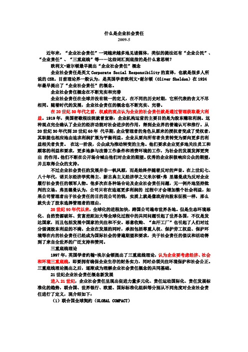 什么是企业社会责任