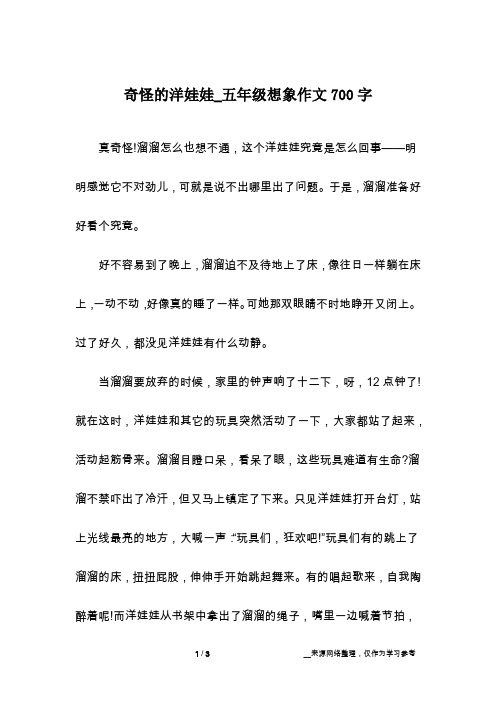 奇怪的洋娃娃_五年级想象作文700字