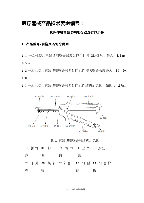 一次性使用直线切割吻合器及钉匣组件技术要求