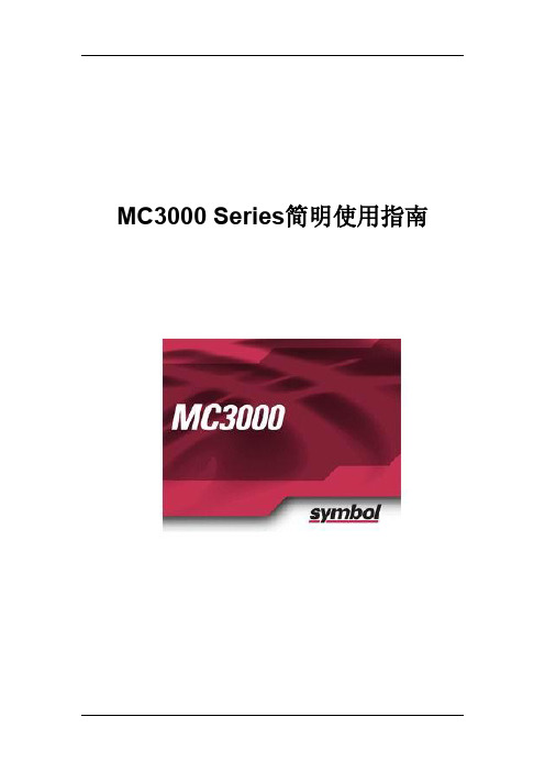 MC3090简明中文手册