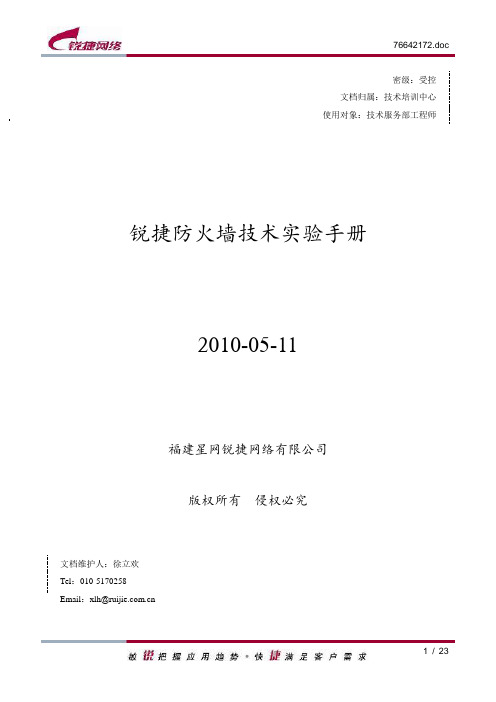 锐捷防火墙技术实验手册