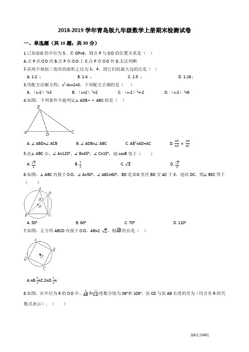 青岛版2018-2019学年九年级数学第一学期期末测试卷及答案