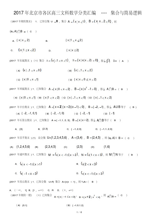 2017年北京市各区高三文科数学分类汇编----集合与简易逻辑