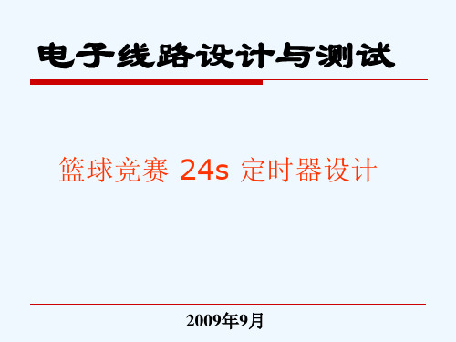 自动化0704篮球竞赛24秒递减计时器.ppt