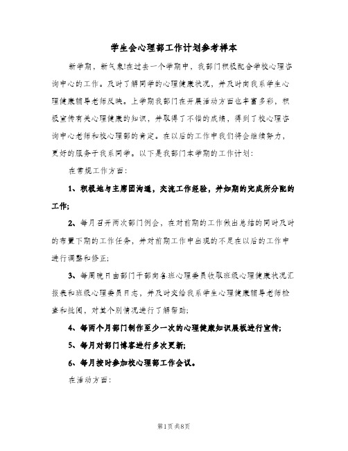 学生会心理部工作计划参考样本（3篇）