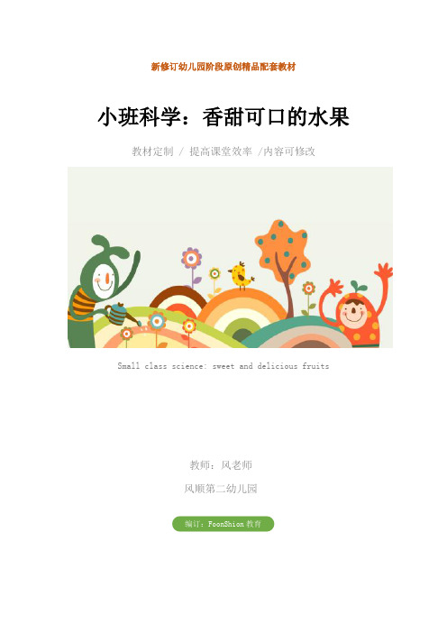 幼儿园小班科学：香甜可口的水果教学设计