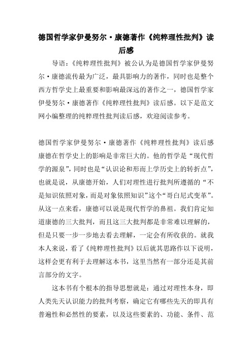 德国哲学家伊曼努尔康德著作《纯粹理性批判》读后感