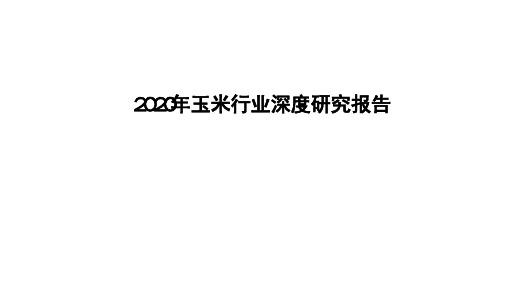 2020年玉米行业深度研究报告