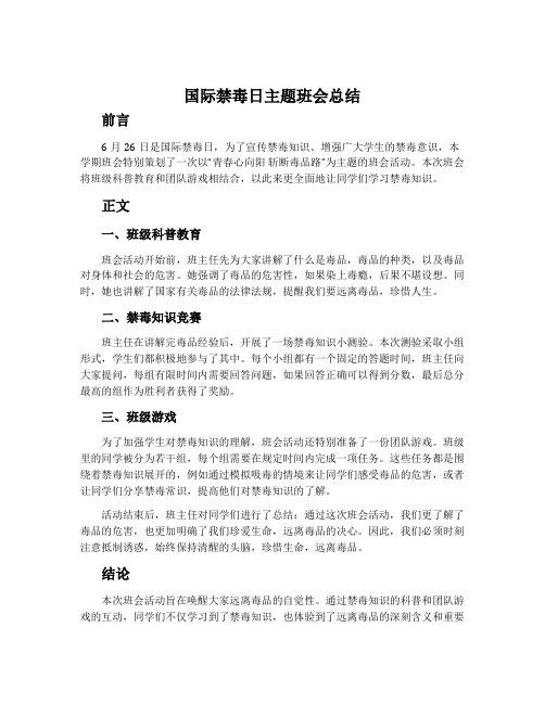 国际禁毒日主题班会总结