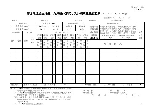 部分焊透组合焊缝、角焊缝外形尺寸及外观质量检查记录