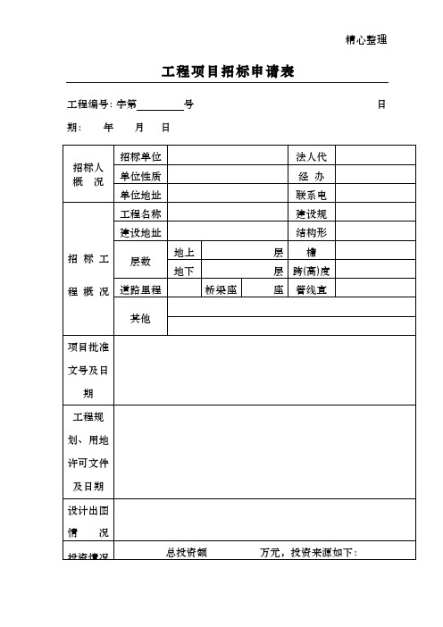 工程项目招标申请表