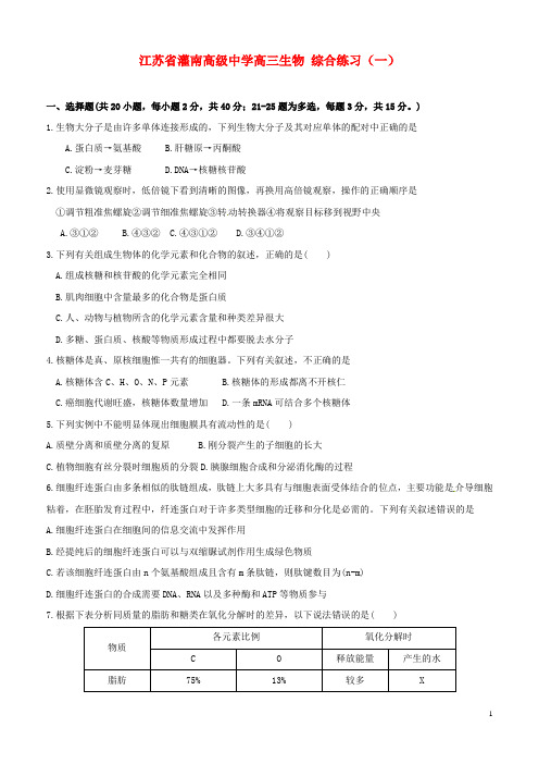 江苏省灌南高级中学高三生物 综合练习(一)