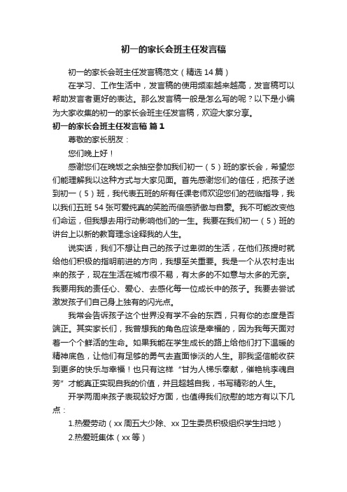 初一的家长会班主任发言稿范文（精选14篇）