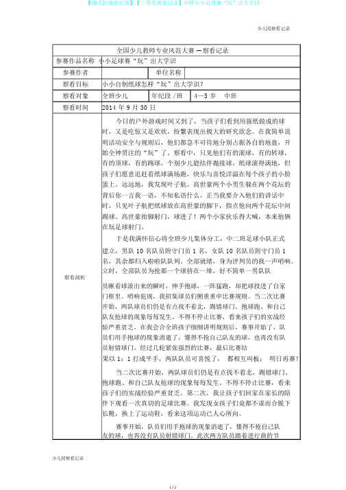 【幼儿园观察记录】【一等奖观察记录】中班小小足球赛“玩”出大学问