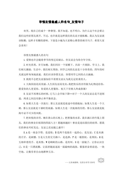 珍惜友情最感人的名句-友情句子