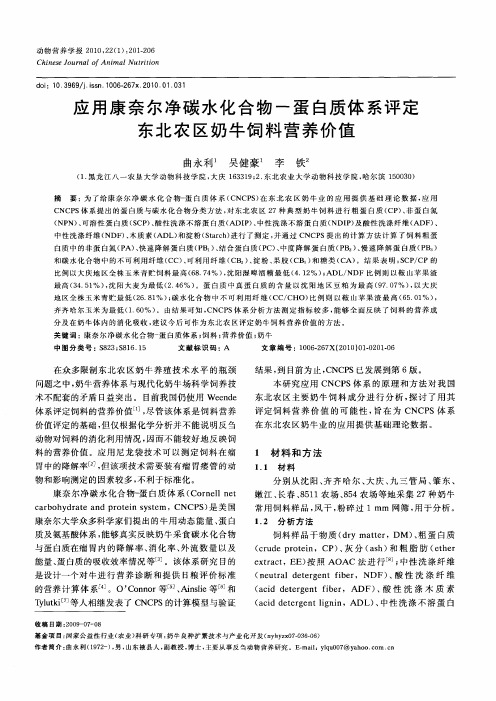 应用康奈尔净碳水化合物-蛋白质体系评定东北农区奶牛饲料营养价值