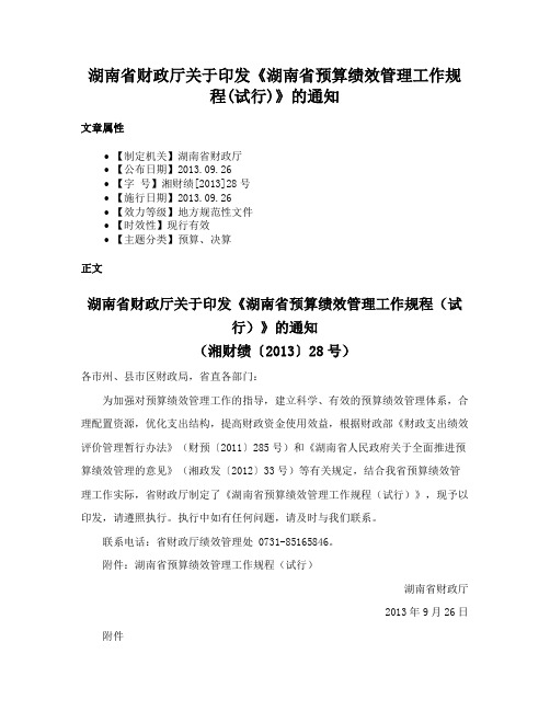 湖南省财政厅关于印发《湖南省预算绩效管理工作规程(试行)》的通知