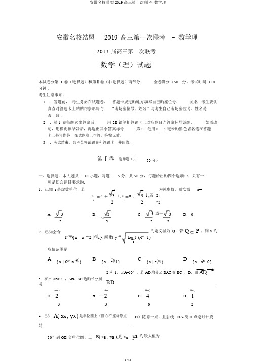 安徽名校联盟2019高三第一次联考-数学理