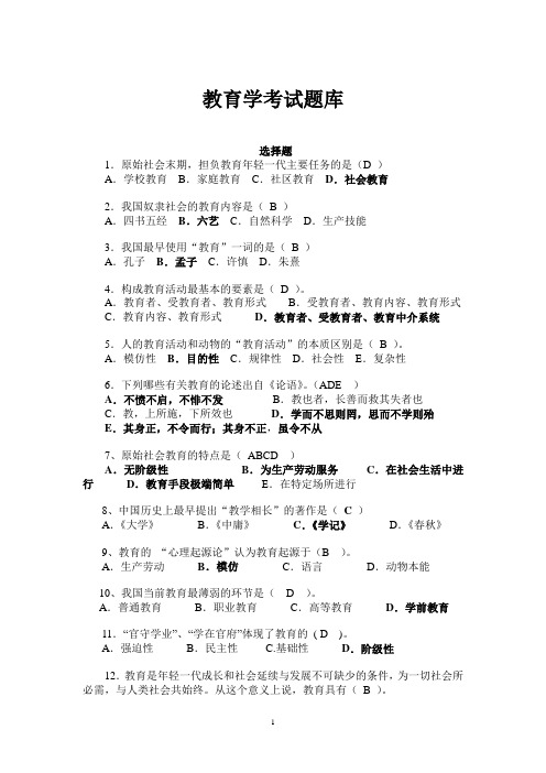 教育学考试题库