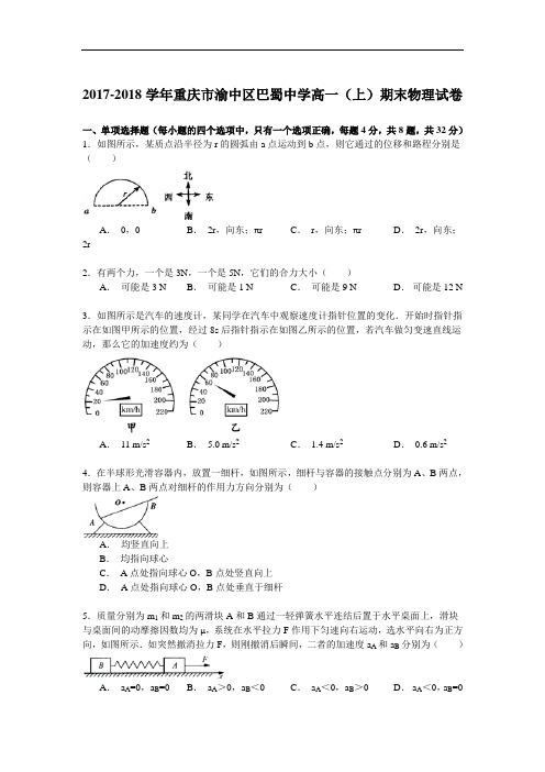 2017-2018学年重庆市渝中区巴蜀中学高一(上)期末物理试卷 Word版含解析