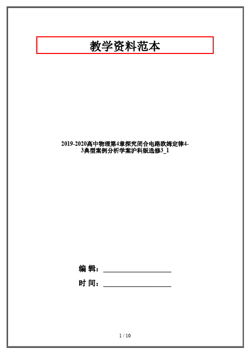 2019-2020高中物理第4章探究闭合电路欧姆定律4-3典型案例分析学案沪科版选修3_1