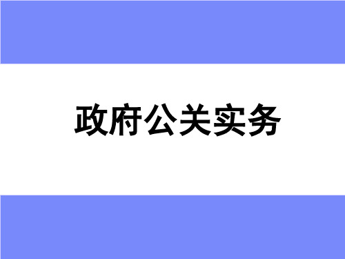 【培训课件】政府公关实务及策略