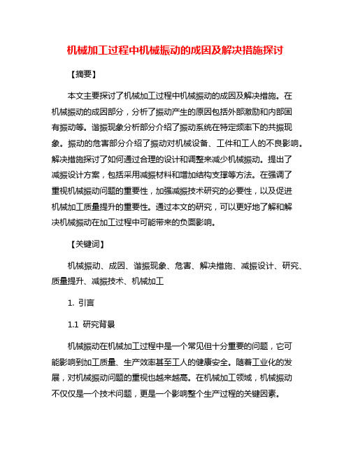 机械加工过程中机械振动的成因及解决措施探讨