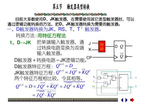 触发器转换