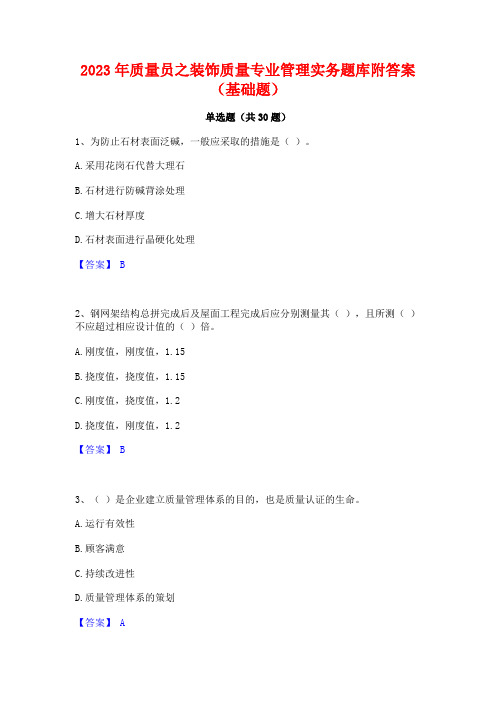 2023年质量员之装饰质量专业管理实务题库附答案(基础题)