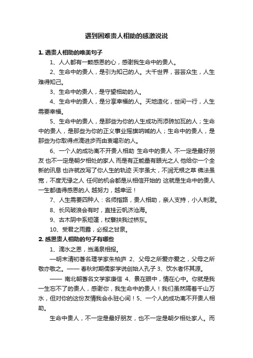 遇到困难贵人相助的感激说说